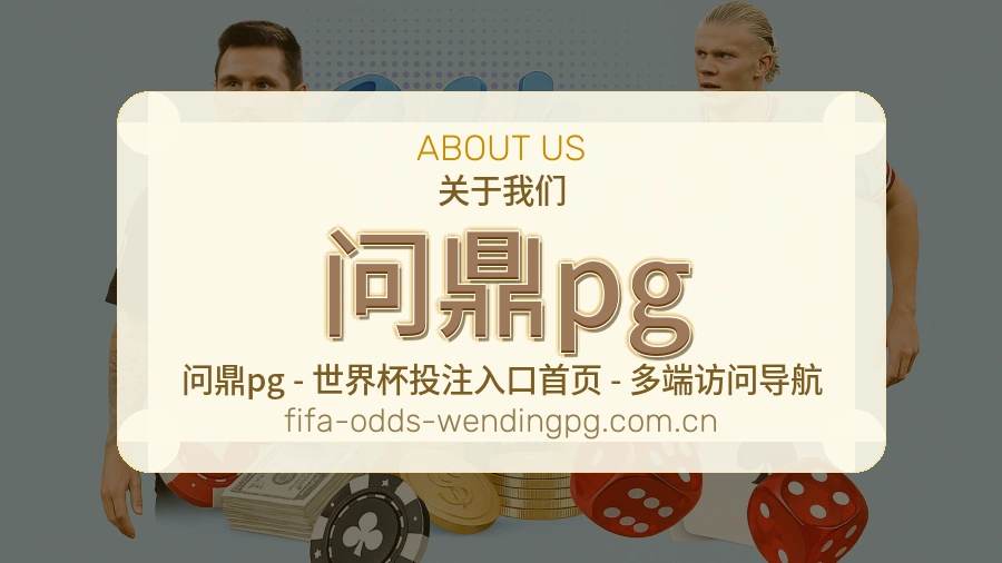 问鼎pg平台服务介绍