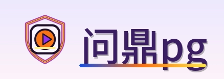 问鼎pg